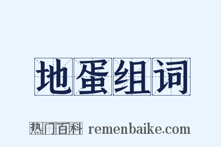 地蛋组词是什么意思的图片